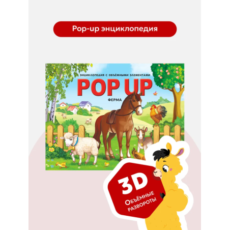 POP UP энциклопедия. Ферма