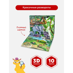 POP UP энциклопедия. Джунгли