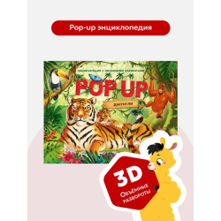 POP UP энциклопедия. Джунгли