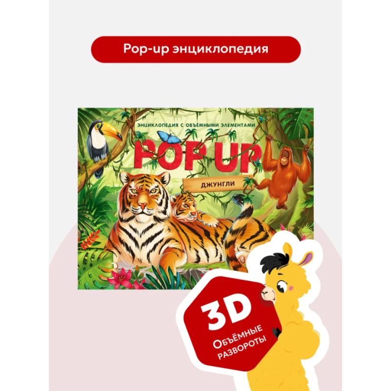 POP UP энциклопедия. Джунгли