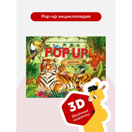 POP UP энциклопедия. Джунгли