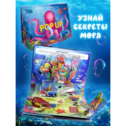 POP UP энциклопедия. Море