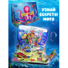 POP UP энциклопедия. Море