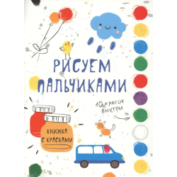 Рисуем пальчиками. Выпуск 5