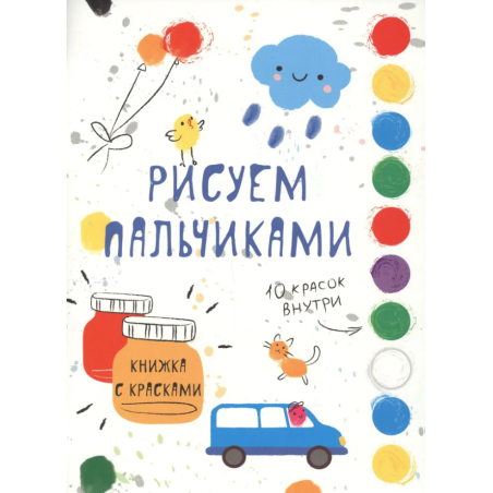 Рисуем пальчиками. Выпуск 5