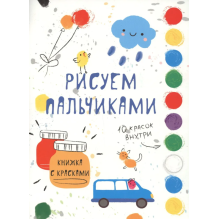 Рисуем пальчиками. Выпуск 5