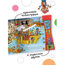 Книжка со звуками. Отважные пираты