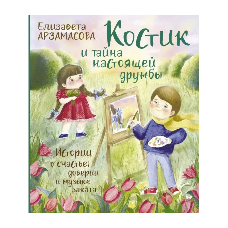 Костик и тайна настоящей дружбы. Истории о счастье, доверии и музыке заката