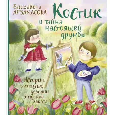 Костик и тайна настоящей дружбы. Истории о счастье, доверии и музыке заката
