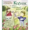 Костик и тайна настоящей дружбы. Истории о счастье, доверии и музыке заката