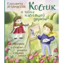 Костик и тайна настоящей дружбы. Истории о счастье, доверии и музыке заката