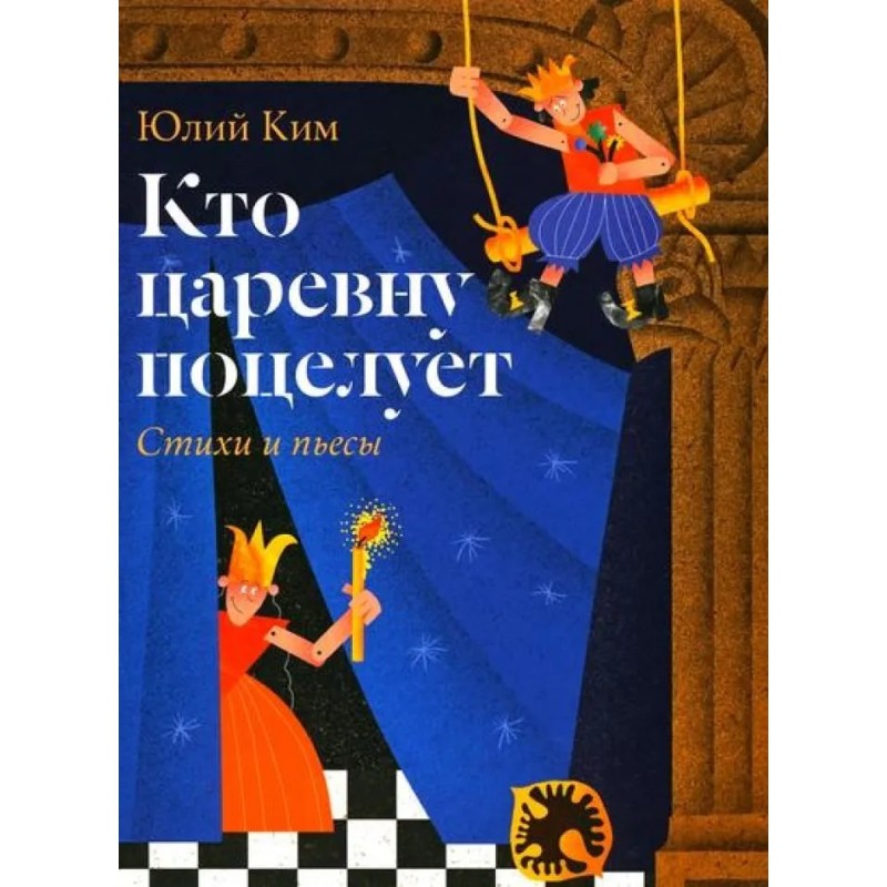Кто царевну поцелует Кто царевну поцелует