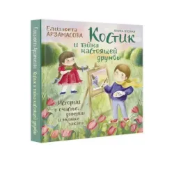 Костик и тайна настоящей дружбы. Истории о счастье, доверии и музыке заката