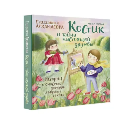 Костик и тайна настоящей дружбы. Истории о счастье, доверии и музыке заката