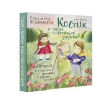 Костик и тайна настоящей дружбы. Истории о счастье, доверии и музыке заката