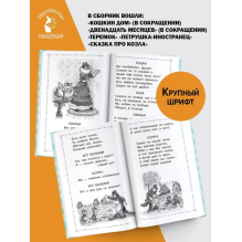 Двенадцать месяцев и другие сказки