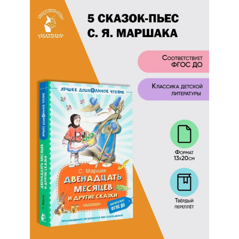 Двенадцать месяцев и другие сказки Двенадцать месяцев и другие сказки