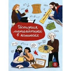 История математики в комиксах