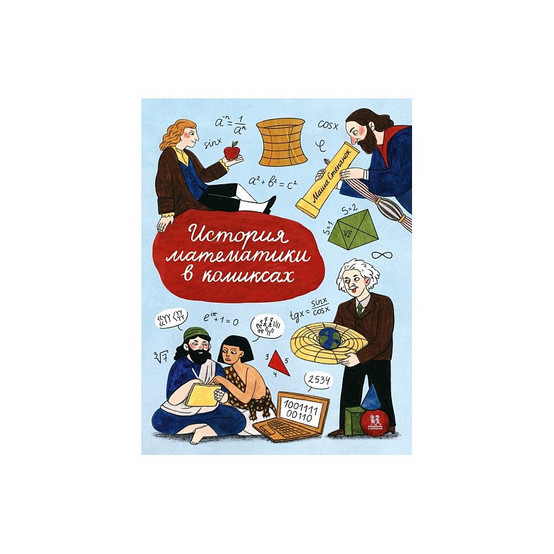 История математики в комиксах