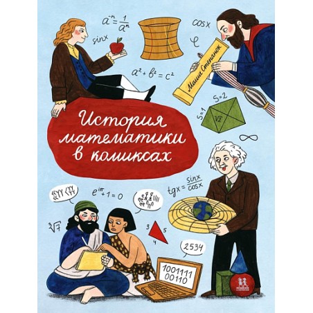 История математики в комиксах