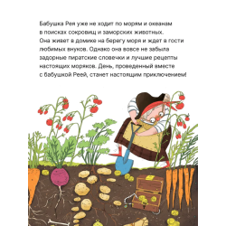 Книжный клуб. Мама, почитай! Бабушка-пират