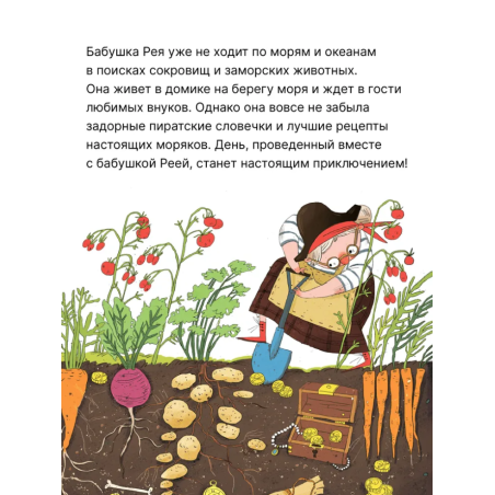 Книжный клуб. Мама, почитай! Бабушка-пират