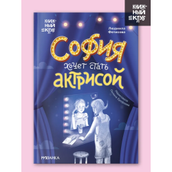 Книжный клуб. Сам почитаю! София хочет стать актрисой