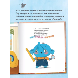 Книжный клуб. Мама, почитай! Почему? Любознательный слоненок Хоба