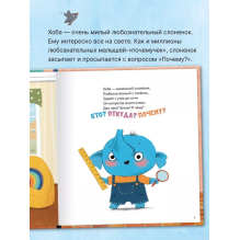 Книжный клуб. Мама, почитай! Почему? Любознательный слоненок Хоба