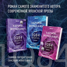 1Q84. Тысяча Невестьсот Восемьдесят Четыре. Кн. 1. Апрель - июнь