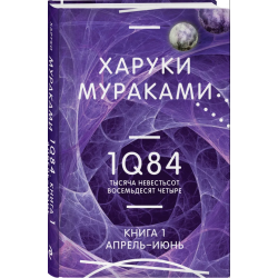 1Q84. Тысяча Невестьсот Восемьдесят Четыре. Кн. 1. Апрель - июнь