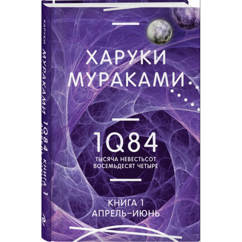 1Q84. Тысяча Невестьсот Восемьдесят Четыре. Кн. 1. Апрель - июнь