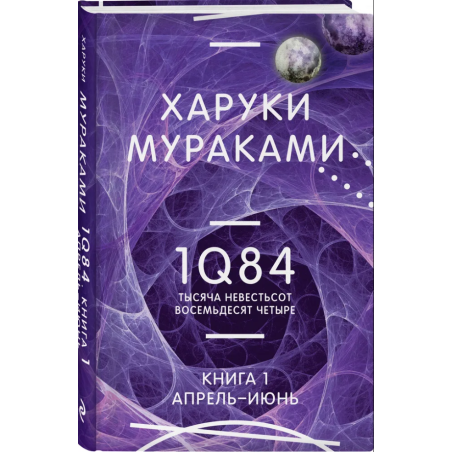 1Q84. Тысяча Невестьсот Восемьдесят Четыре. Кн. 1. Апрель - июнь