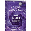 1Q84. Тысяча Невестьсот Восемьдесят Четыре. Кн. 1. Апрель - июнь