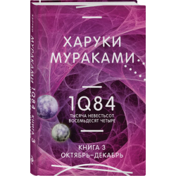 1Q84. Тысяча Невестьсот Восемьдесят Четыре. Кн. 3. Октябрь-декабрь