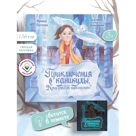 Приключения в каникулы, или Кто спасет королевство?