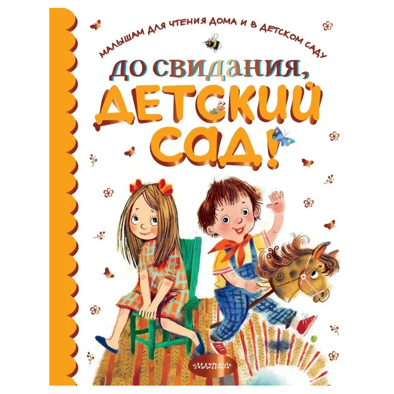 До свидания, детский сад!