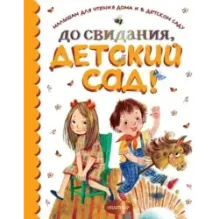 До свидания, детский сад!