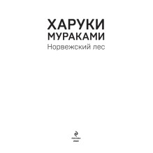 Норвежский лес. Харуки Мураками