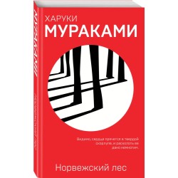 Норвежский лес. Харуки Мураками