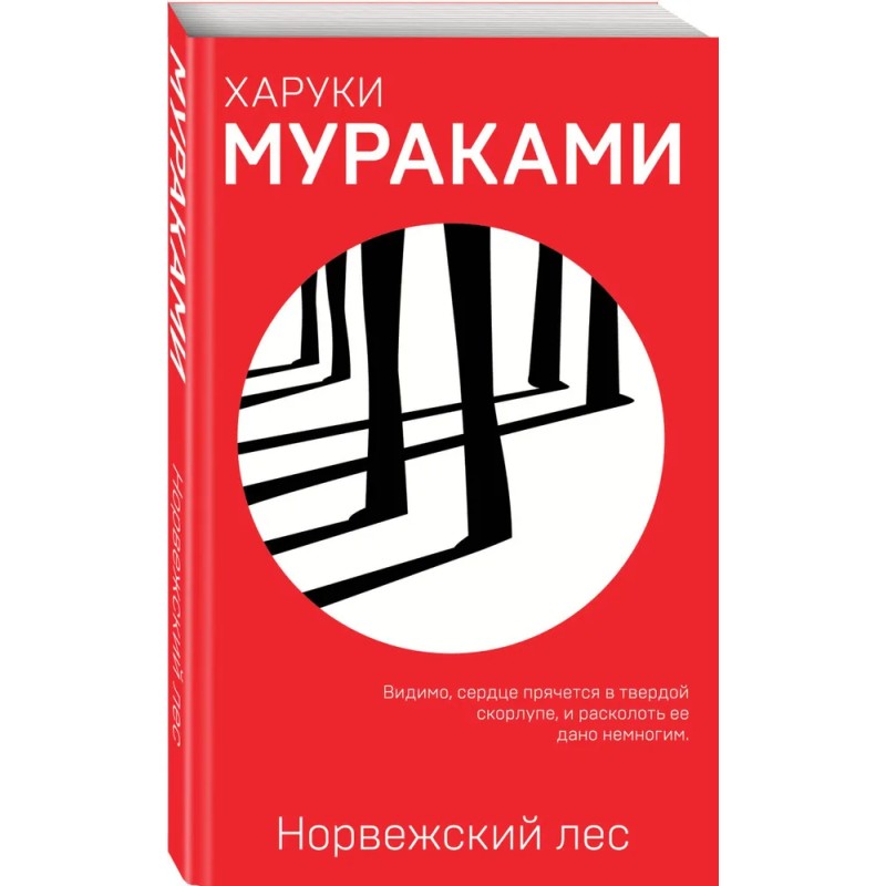 Норвежский лес. Харуки Мураками