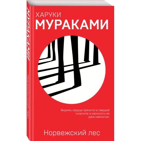 Норвежский лес. Харуки Мураками