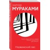 Норвежский лес. Харуки Мураками