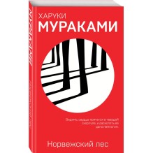 Норвежский лес. Харуки Мураками