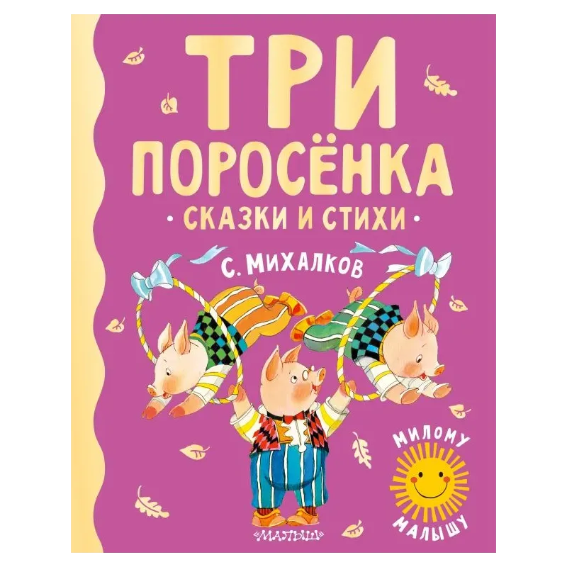 Три поросенка. Сказки и стихи Три поросенка. Сказки и стихи