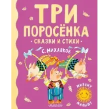 Три поросенка. Сказки и стихи