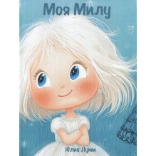 Моя Милу