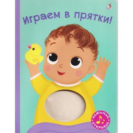 Книга с пищалкой. Играем в прятки!