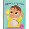 Книга с пищалкой. Играем в прятки! Книга с пищалкой. Играем в прятки!