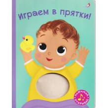 Книга с пищалкой. Играем в прятки!
